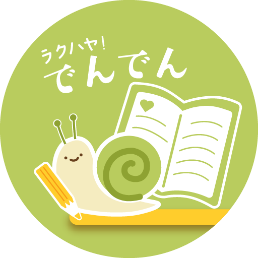 ラクハヤ！ でんでん
