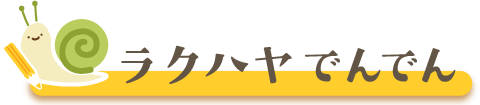 ラクハヤでんでん